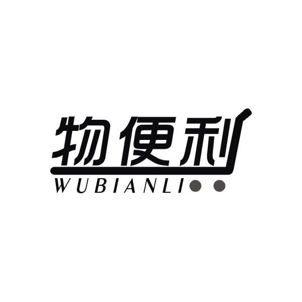 物便利
