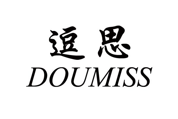 逗思 DOUMISS