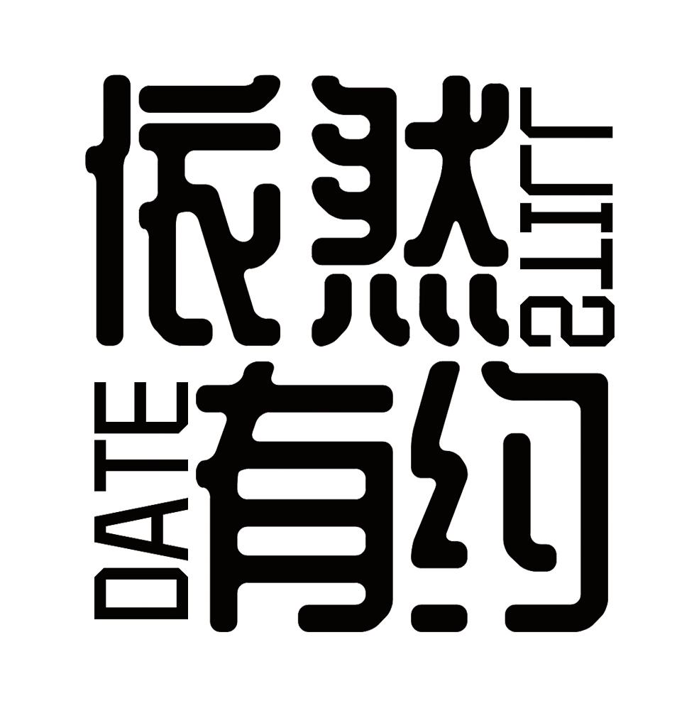 依然有约 DATE STILL