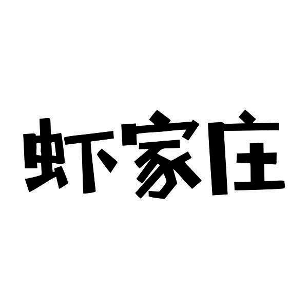 虾家庄