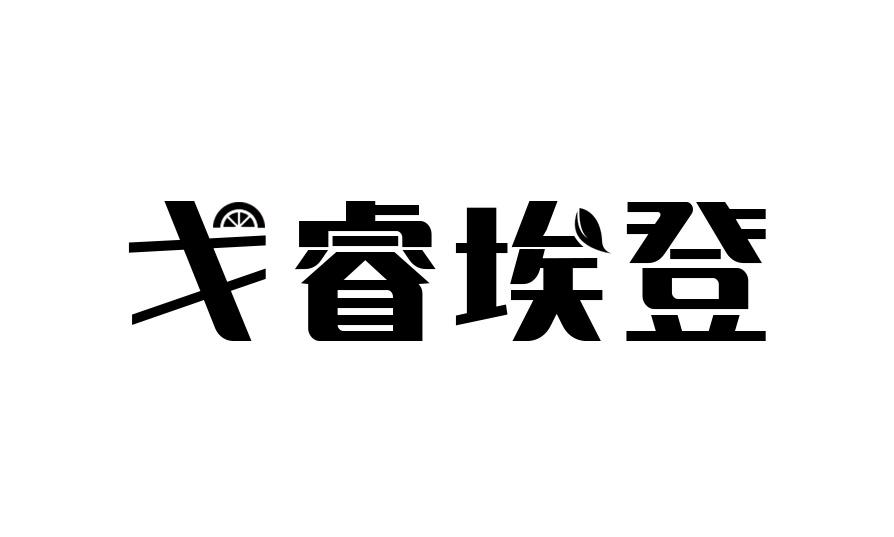 戈睿埃登