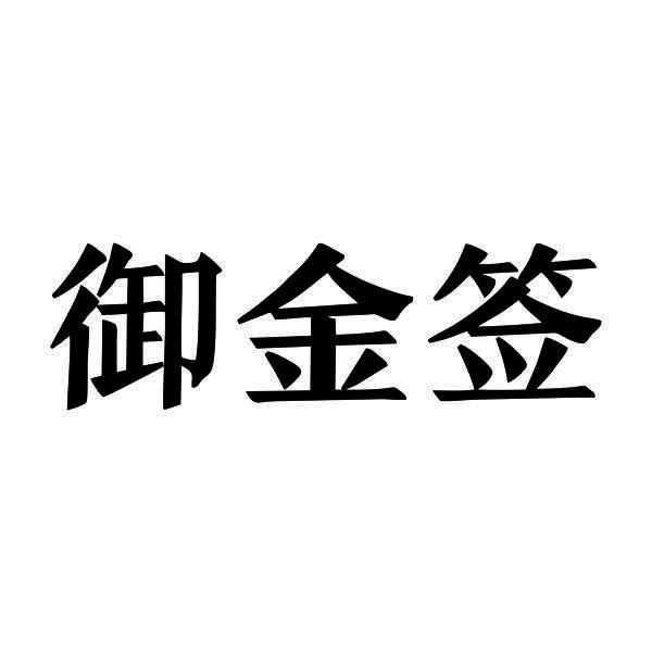 御金签