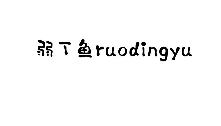 弱丁鱼