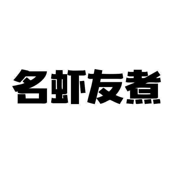 名虾友煮