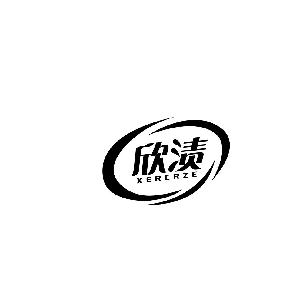 欣渍
