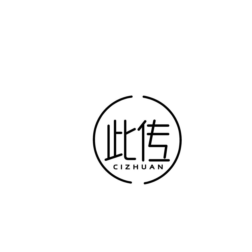 此传