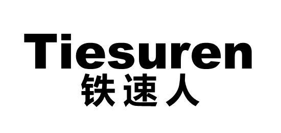 铁速人