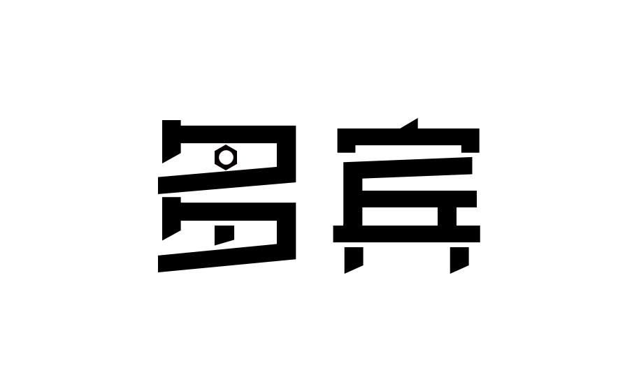 多宾