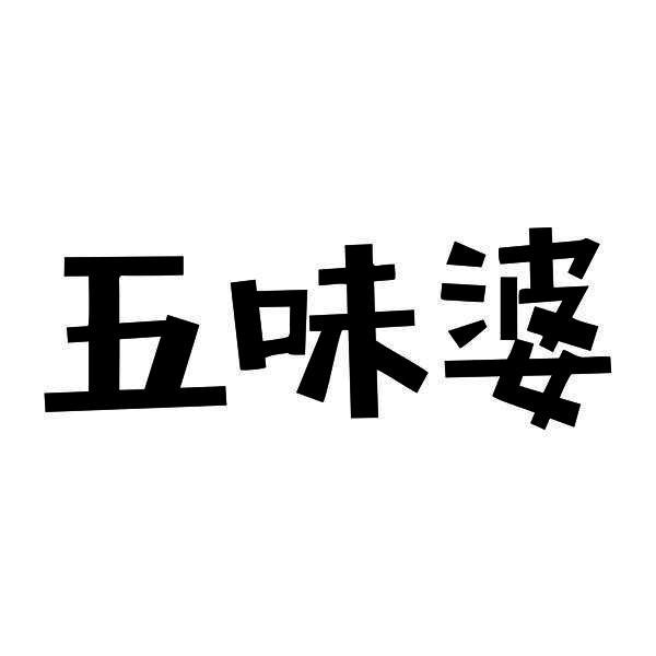 五味婆