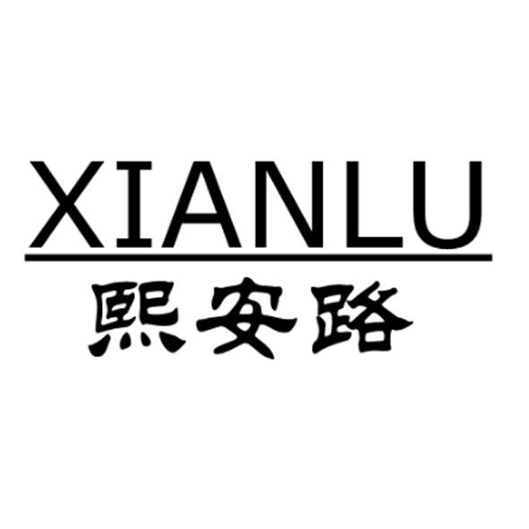 熙安路