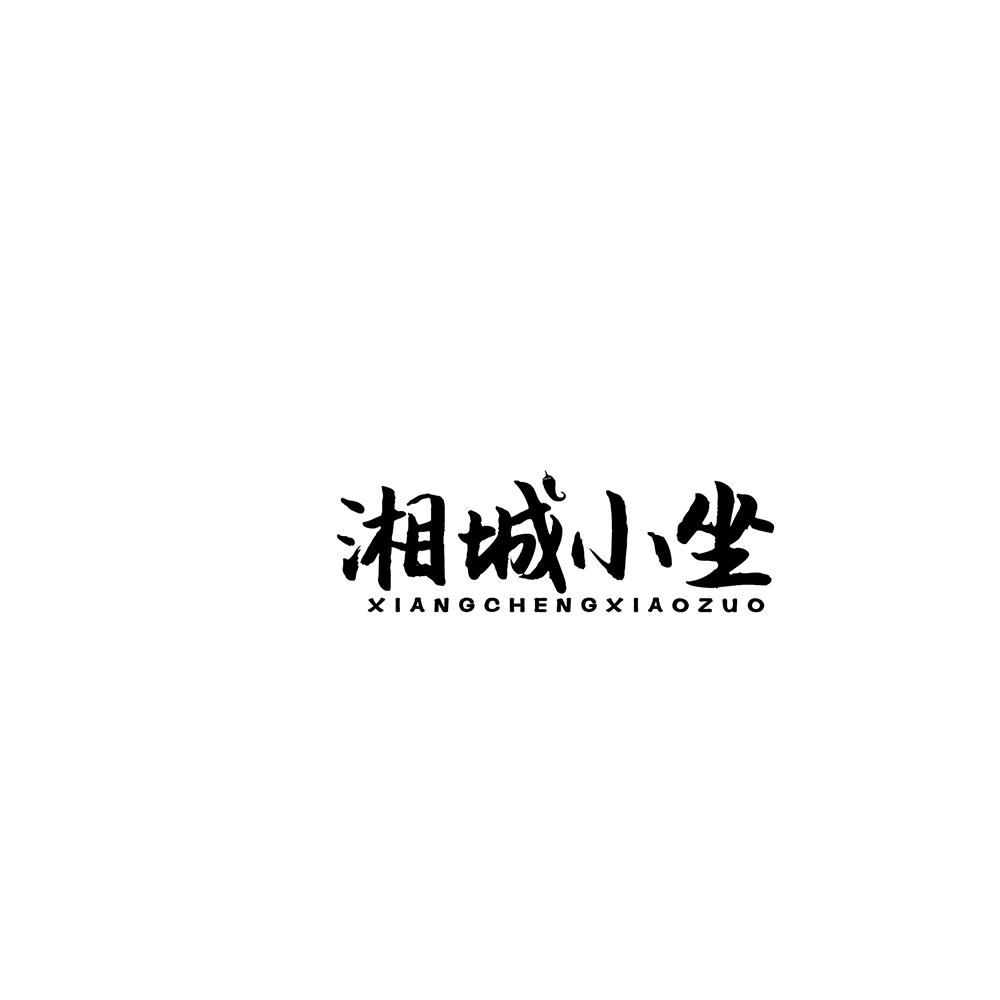 湘城小坐