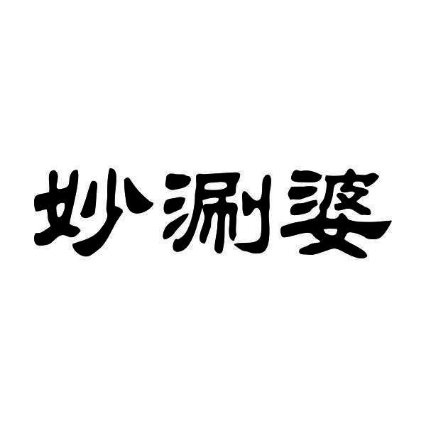 妙涮婆