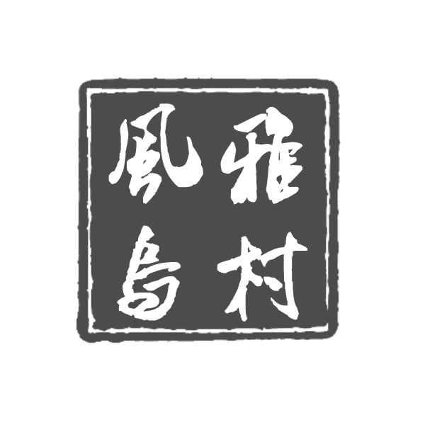 风雅乌村
