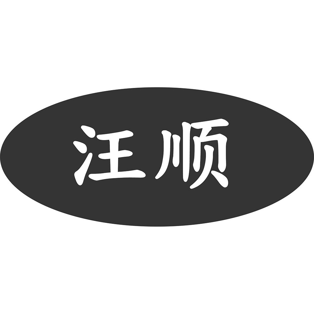 汪顺
