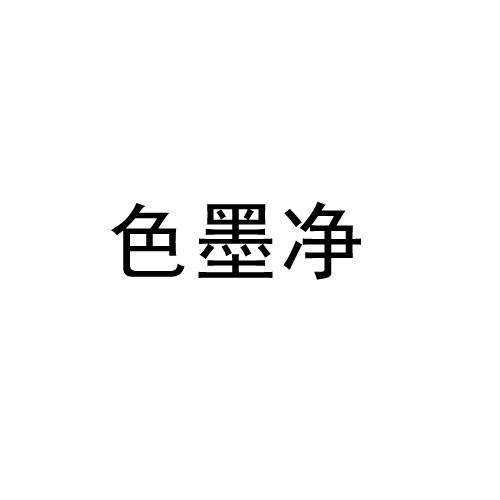 色墨净