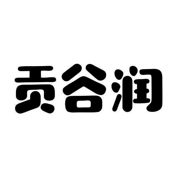 贡谷润
