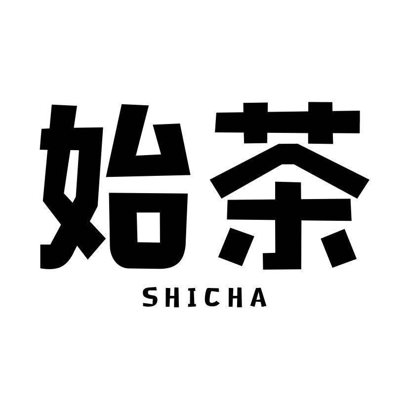 始茶