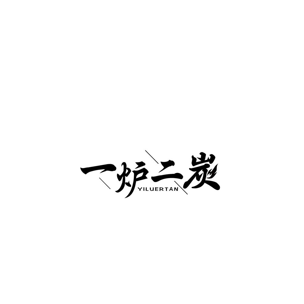 一炉二炭