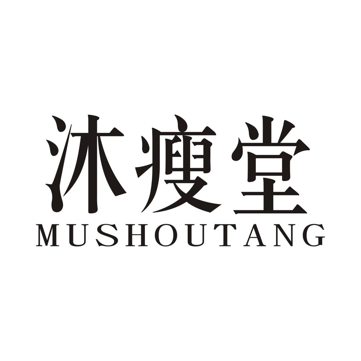 沐瘦堂