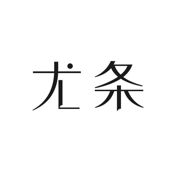 尤条