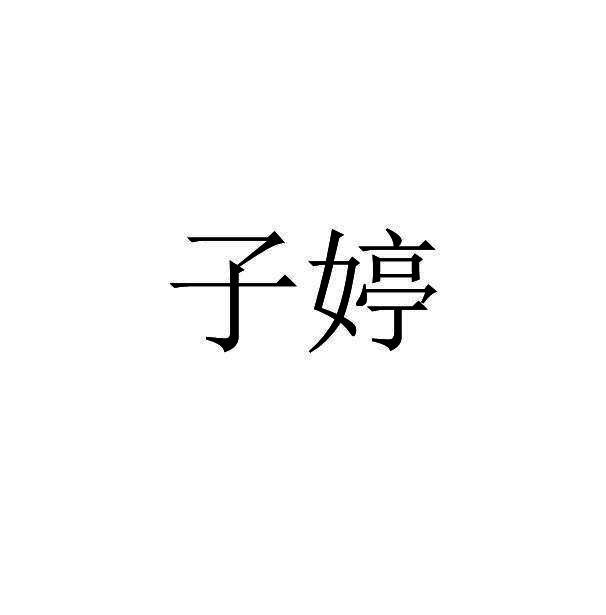 子婷