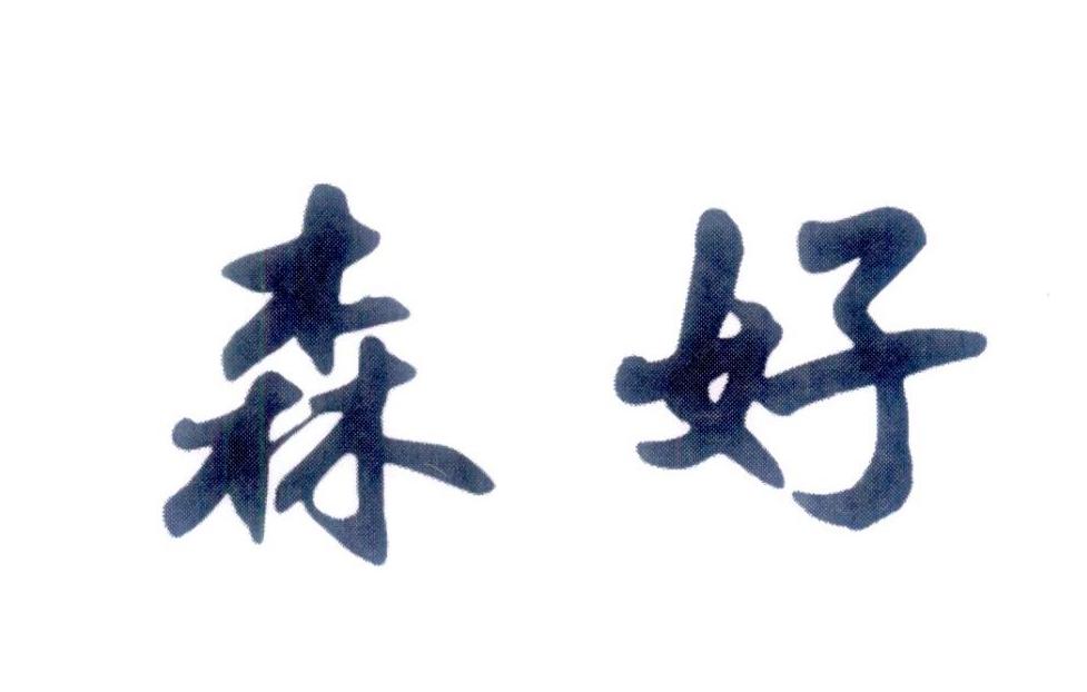 森好