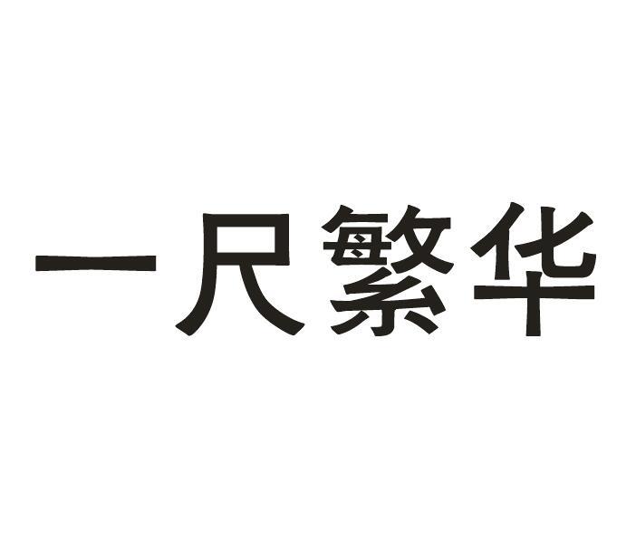 一尺繁华