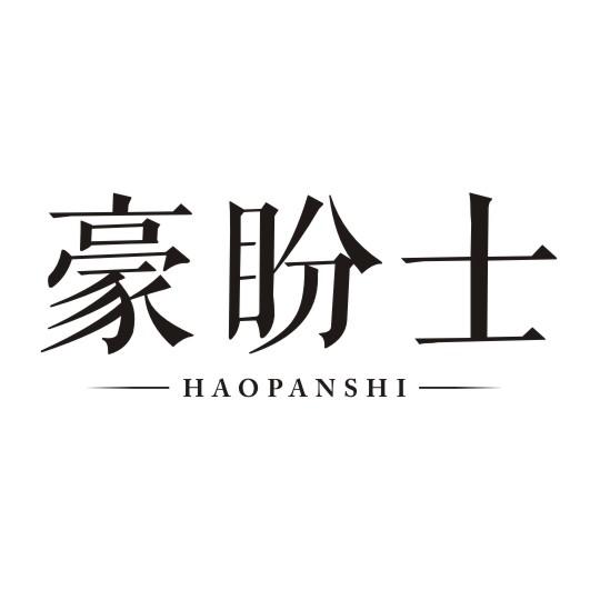 豪盼士