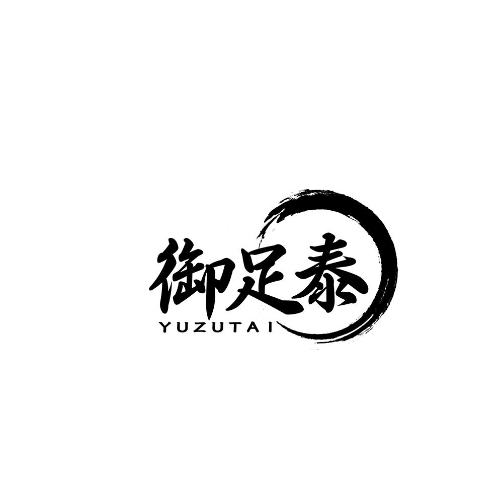 御足泰
