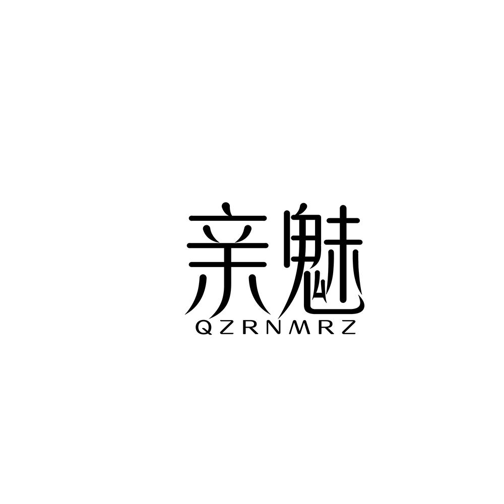 亲魅