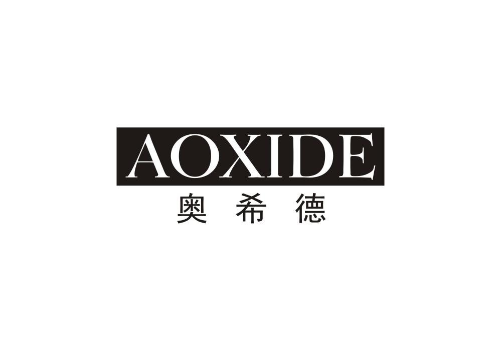 奥希德
