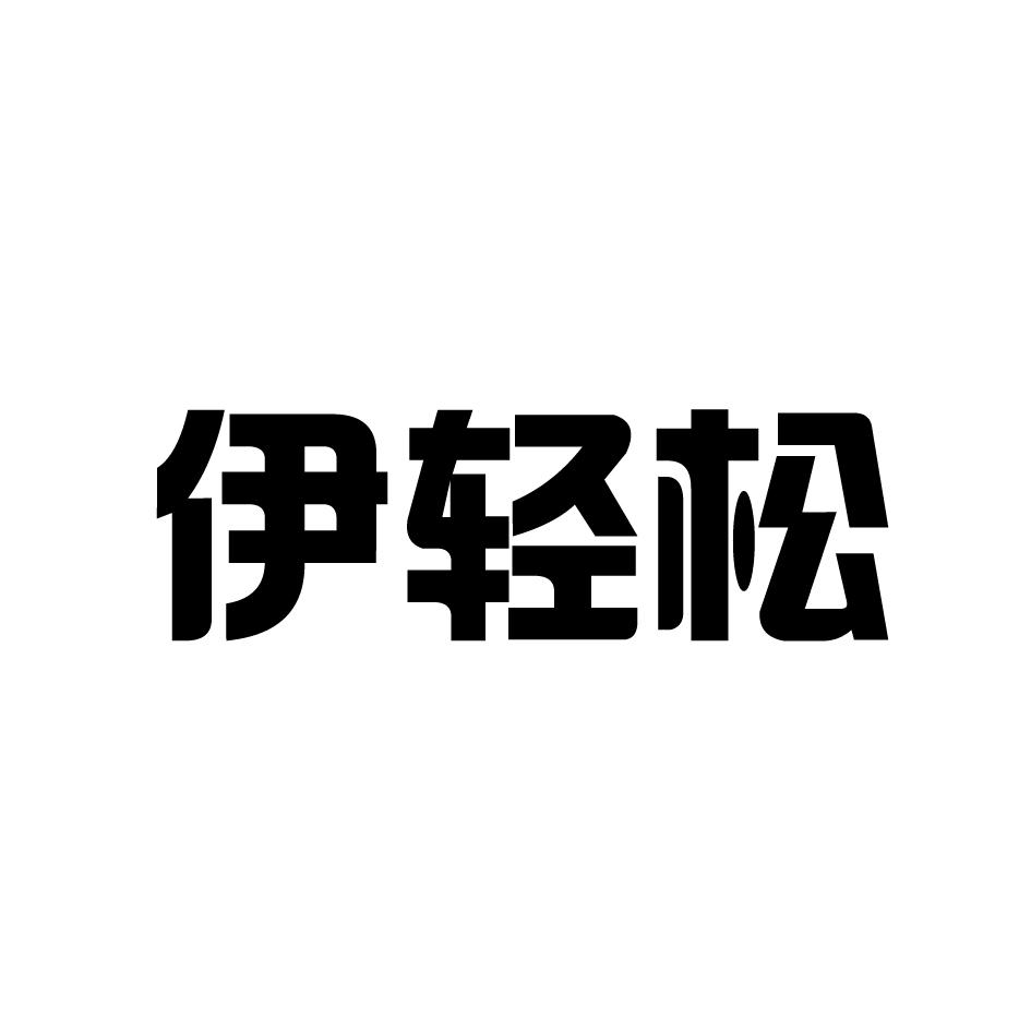 伊轻松