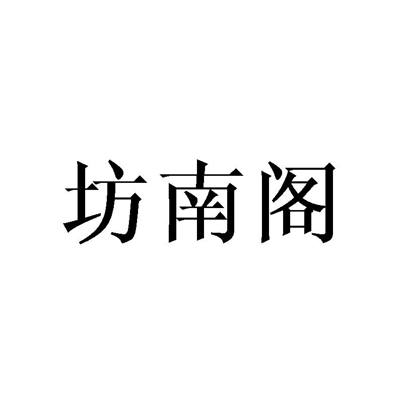 坊南阁