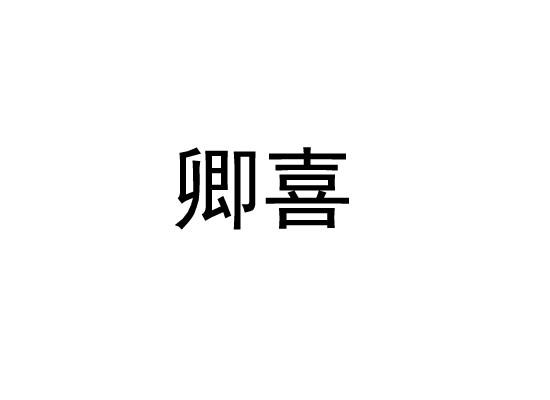 卿喜