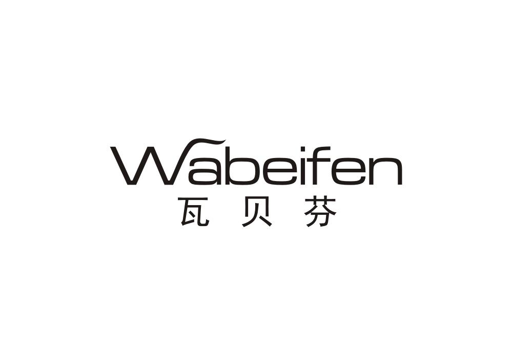 瓦贝芬
