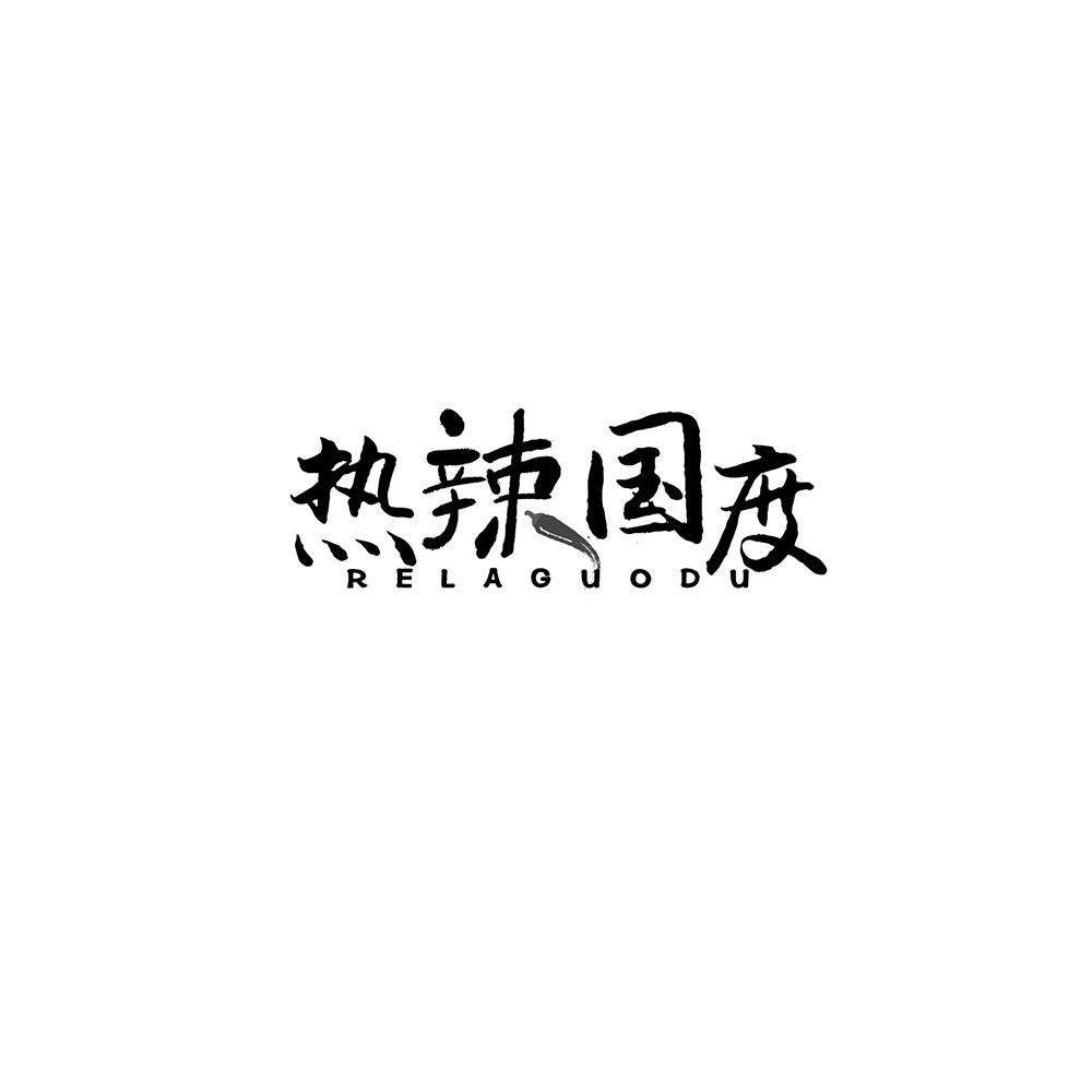 热辣国度