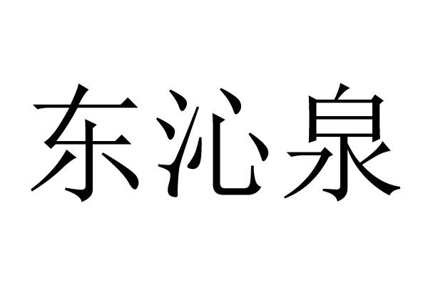 东沁泉