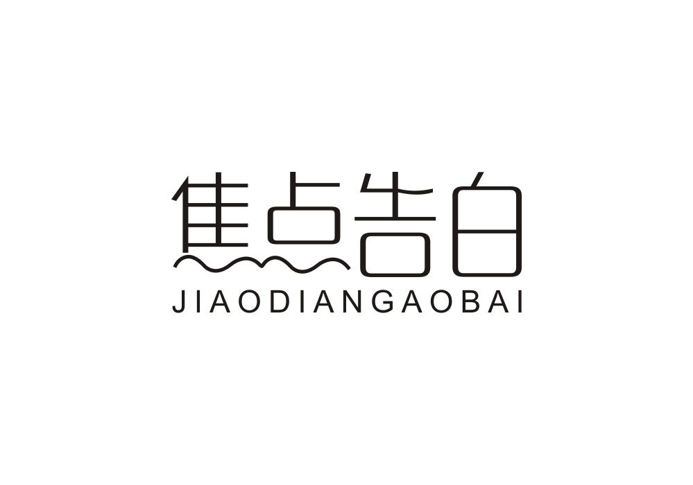 焦点告白
