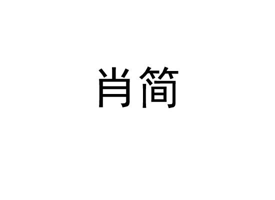 肖简