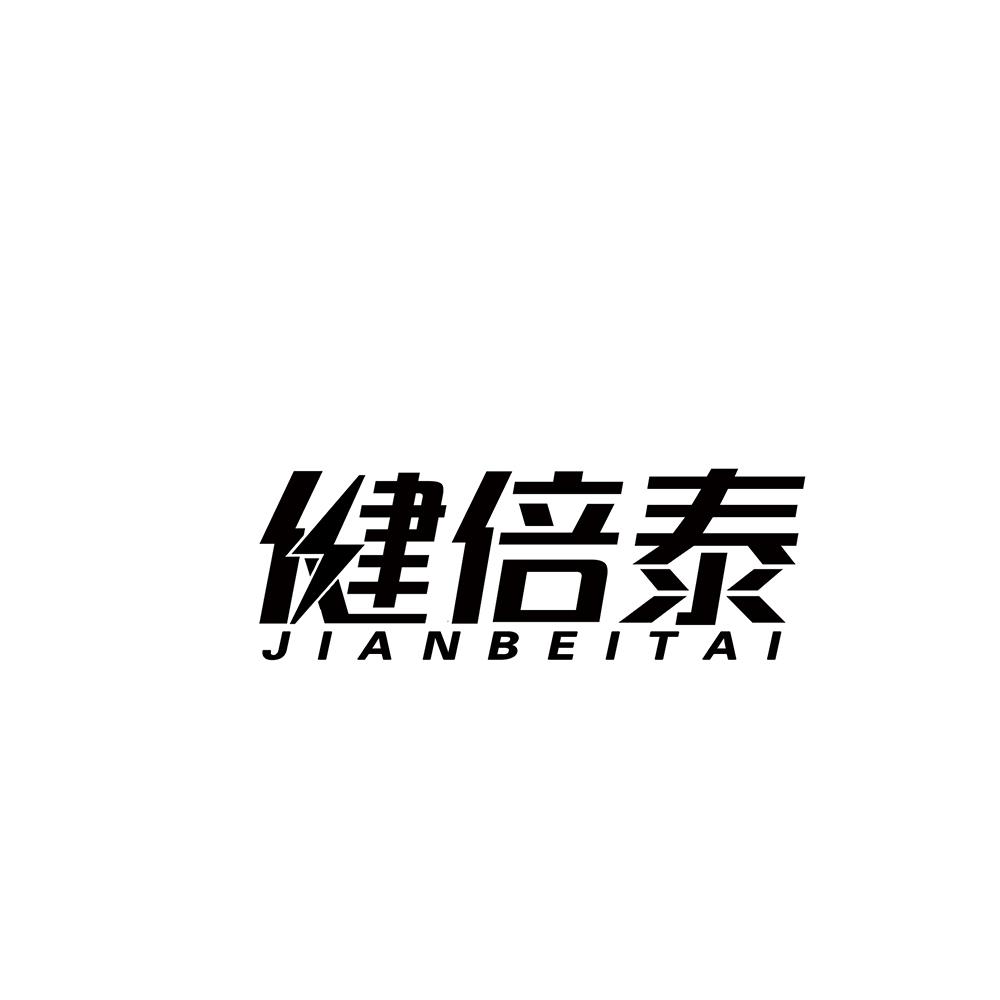 健倍泰