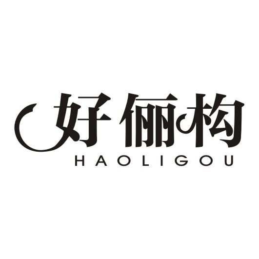 好俪构