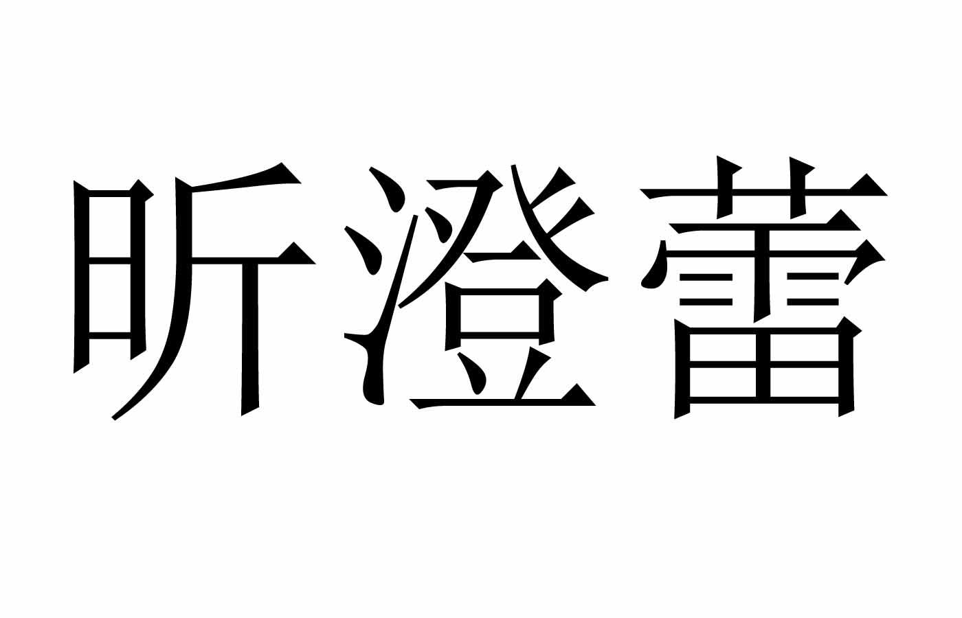 昕澄蕾