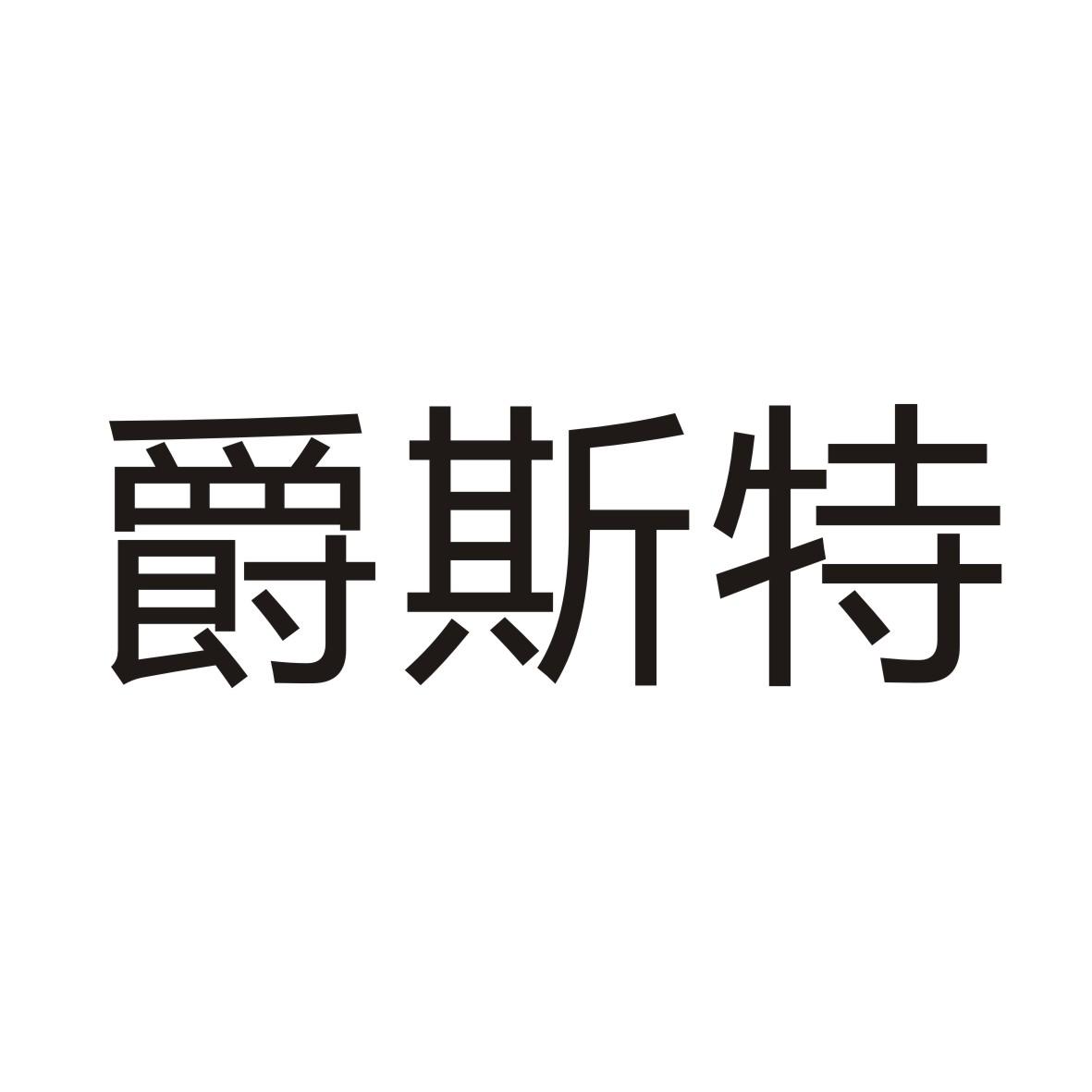 爵斯特