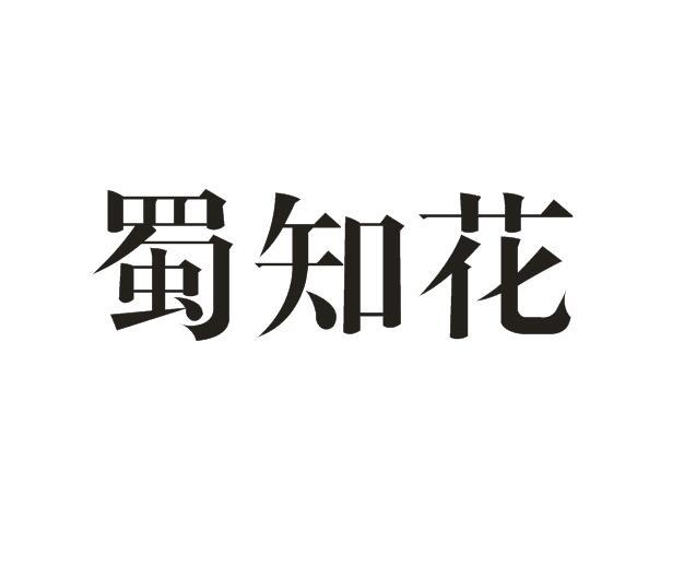 蜀知花