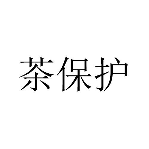 茶保护