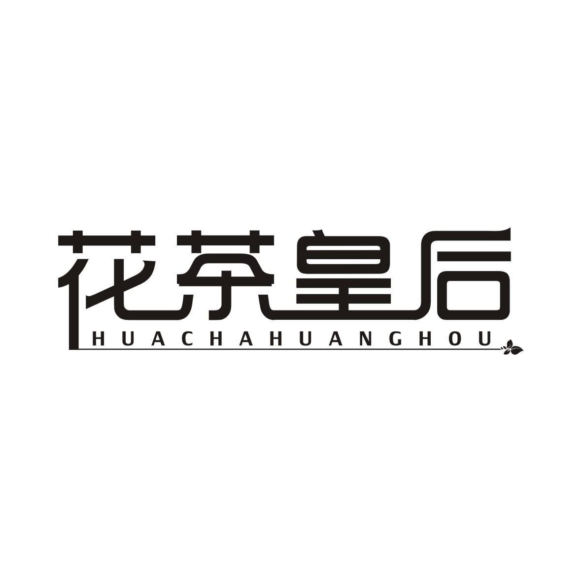 花茶皇后