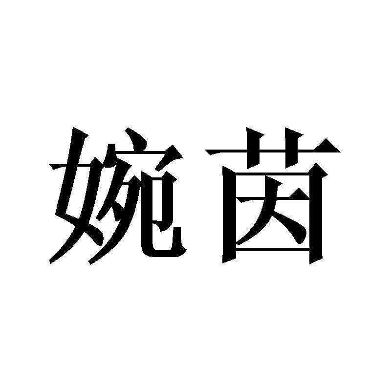 婉茵