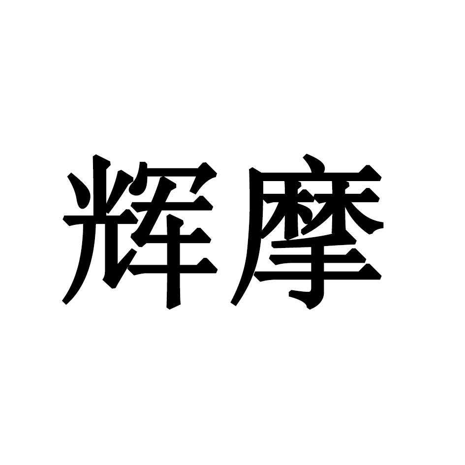 辉摩