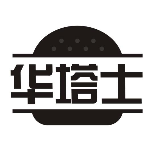 华塔士