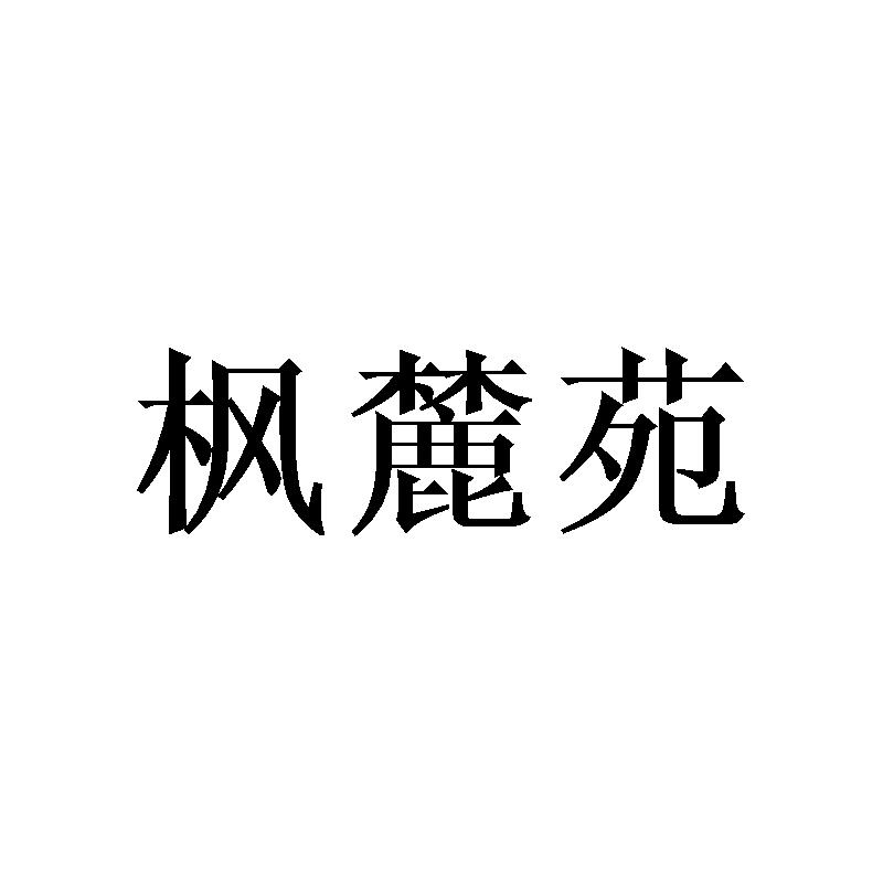 枫麓苑